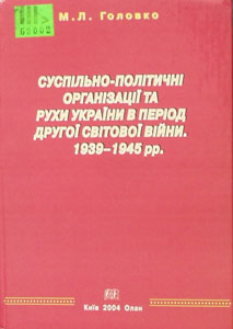 Суспільно-політичні та науково-організаційні аспекти становлення і розвитку кібернетичної науки в...